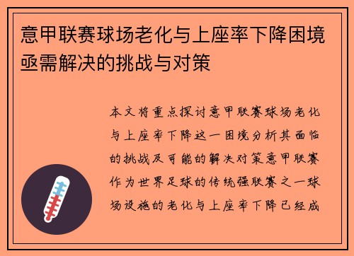意甲联赛球场老化与上座率下降困境亟需解决的挑战与对策