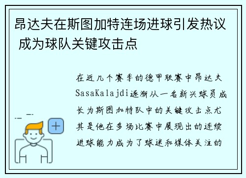昂达夫在斯图加特连场进球引发热议 成为球队关键攻击点