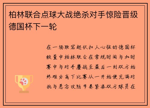 柏林联合点球大战绝杀对手惊险晋级德国杯下一轮