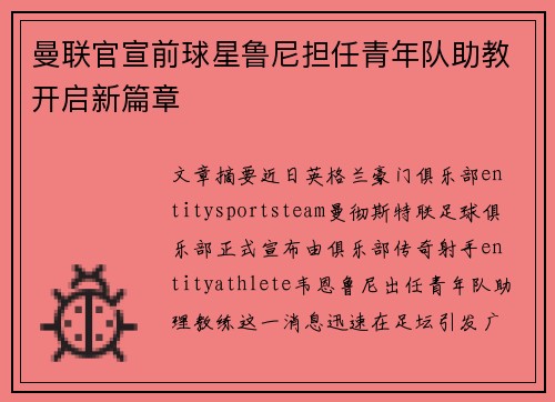 曼联官宣前球星鲁尼担任青年队助教开启新篇章