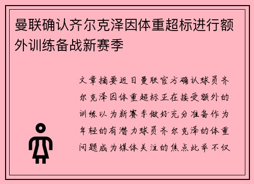 曼联确认齐尔克泽因体重超标进行额外训练备战新赛季