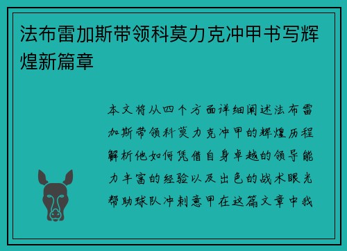 法布雷加斯带领科莫力克冲甲书写辉煌新篇章