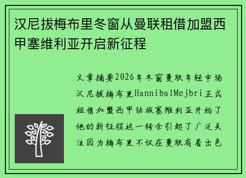 汉尼拔梅布里冬窗从曼联租借加盟西甲塞维利亚开启新征程