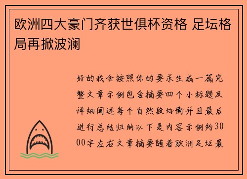 欧洲四大豪门齐获世俱杯资格 足坛格局再掀波澜