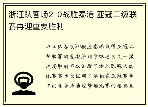 浙江队客场2-0战胜泰港 亚冠二级联赛再迎重要胜利