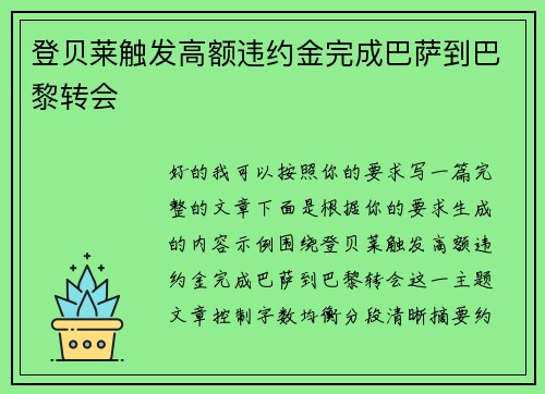 登贝莱触发高额违约金完成巴萨到巴黎转会