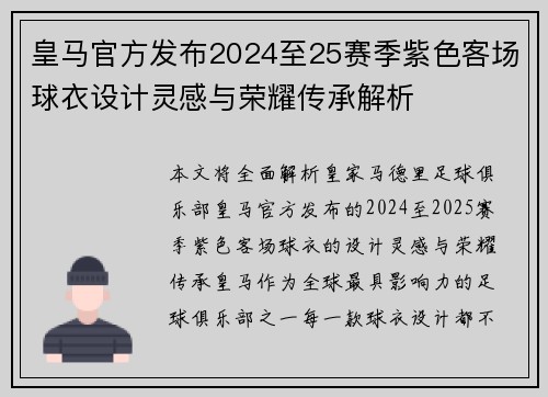 皇马官方发布2024至25赛季紫色客场球衣设计灵感与荣耀传承解析