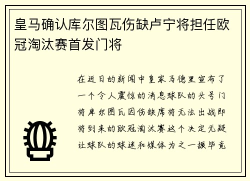 皇马确认库尔图瓦伤缺卢宁将担任欧冠淘汰赛首发门将