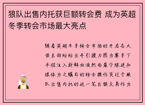 狼队出售内托获巨额转会费 成为英超冬季转会市场最大亮点