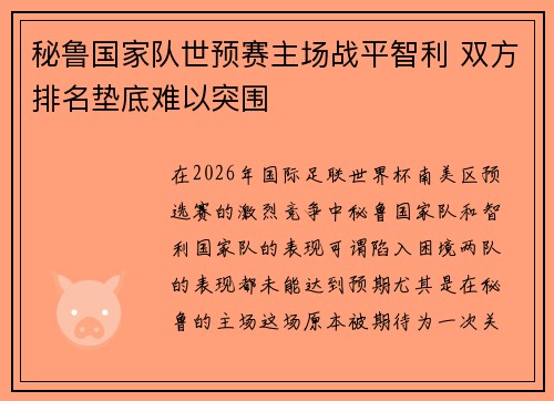 秘鲁国家队世预赛主场战平智利 双方排名垫底难以突围