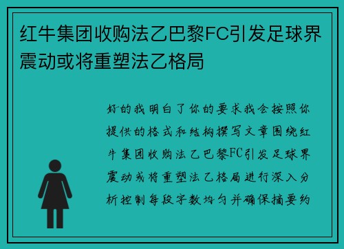 红牛集团收购法乙巴黎FC引发足球界震动或将重塑法乙格局