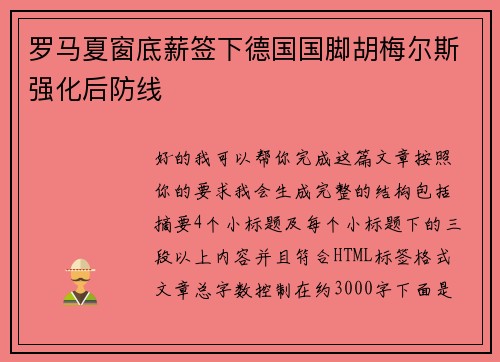 罗马夏窗底薪签下德国国脚胡梅尔斯强化后防线
