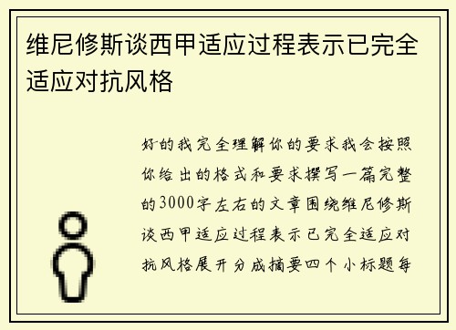 维尼修斯谈西甲适应过程表示已完全适应对抗风格