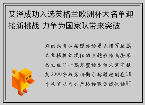 艾泽成功入选英格兰欧洲杯大名单迎接新挑战 力争为国家队带来突破