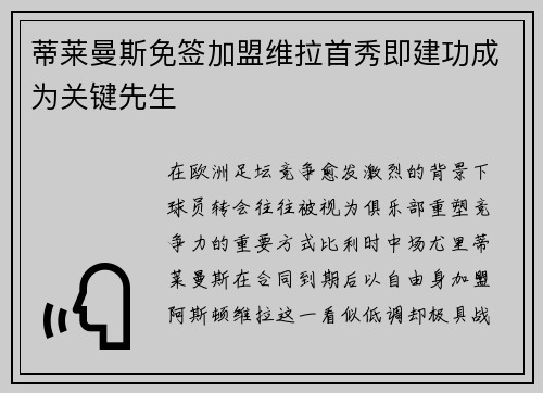 蒂莱曼斯免签加盟维拉首秀即建功成为关键先生