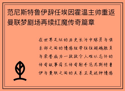 范尼斯特鲁伊辞任埃因霍温主帅重返曼联梦剧场再续红魔传奇篇章