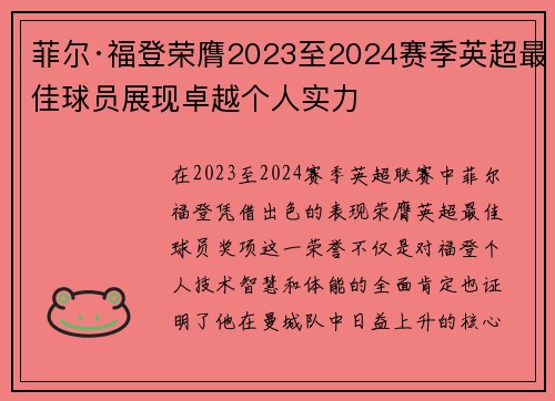 菲尔·福登荣膺2023至2024赛季英超最佳球员展现卓越个人实力