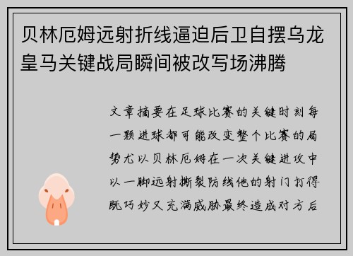 贝林厄姆远射折线逼迫后卫自摆乌龙皇马关键战局瞬间被改写场沸腾