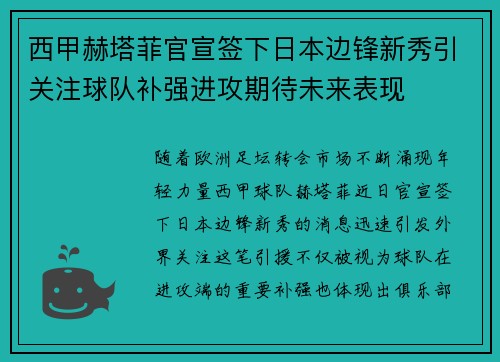 西甲赫塔菲官宣签下日本边锋新秀引关注球队补强进攻期待未来表现