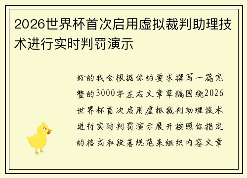 2026世界杯首次启用虚拟裁判助理技术进行实时判罚演示