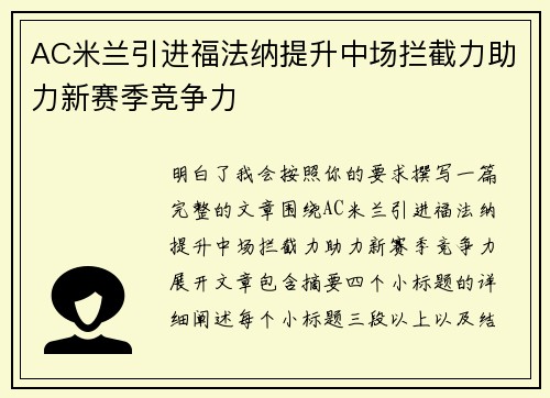 AC米兰引进福法纳提升中场拦截力助力新赛季竞争力