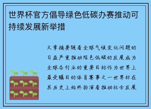 世界杯官方倡导绿色低碳办赛推动可持续发展新举措 世界杯官方倡导绿色低碳办赛推动可持续发展新举措