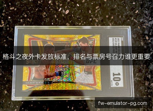 格斗之夜外卡发放标准，排名与票房号召力谁更重要