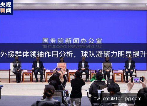 外援群体领袖作用分析，球队凝聚力明显提升