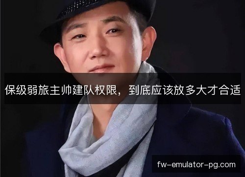 保级弱旅主帅建队权限，到底应该放多大才合适