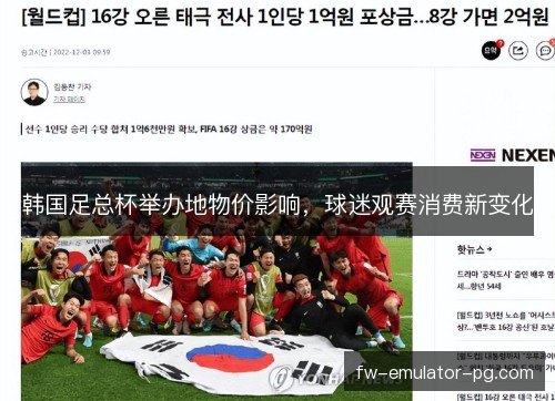 韩国足总杯举办地物价影响，球迷观赛消费新变化