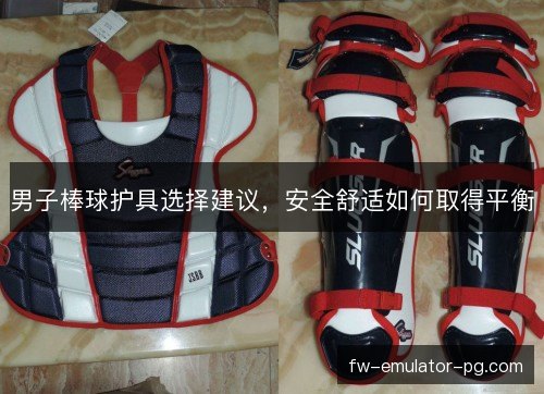 男子棒球护具选择建议，安全舒适如何取得平衡